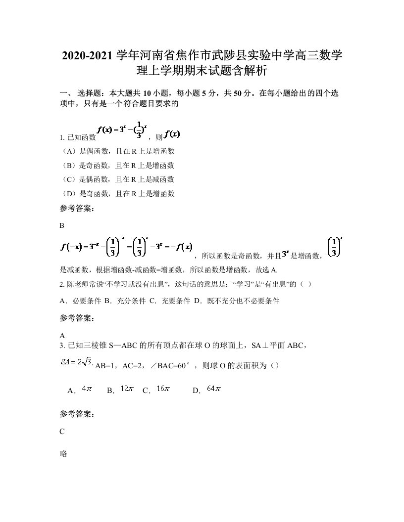 2020-2021学年河南省焦作市武陟县实验中学高三数学理上学期期末试题含解析