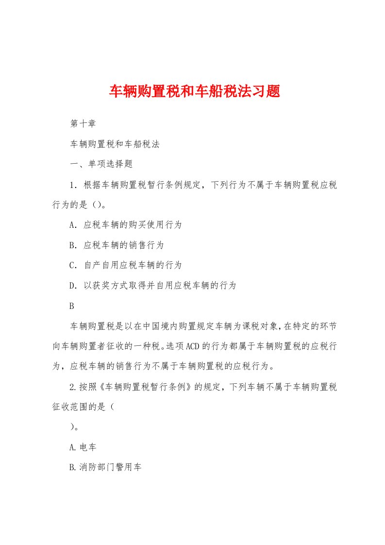 车辆购置税和车船税法习题