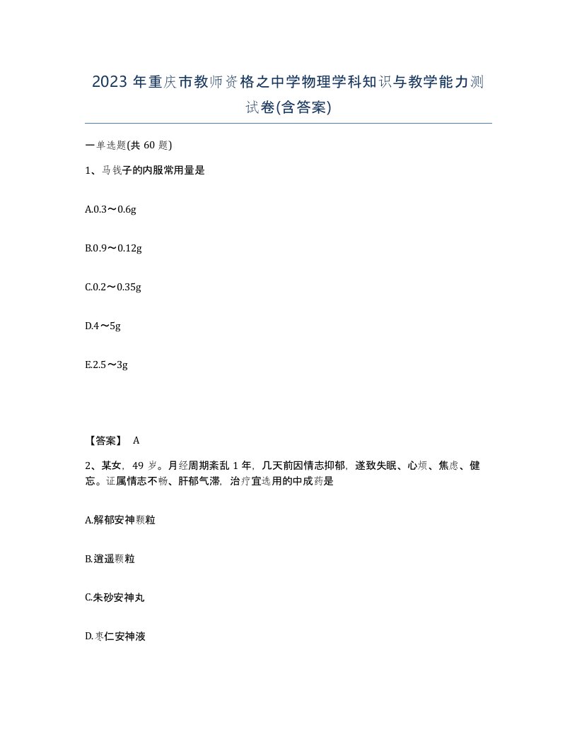 2023年重庆市教师资格之中学物理学科知识与教学能力测试卷含答案