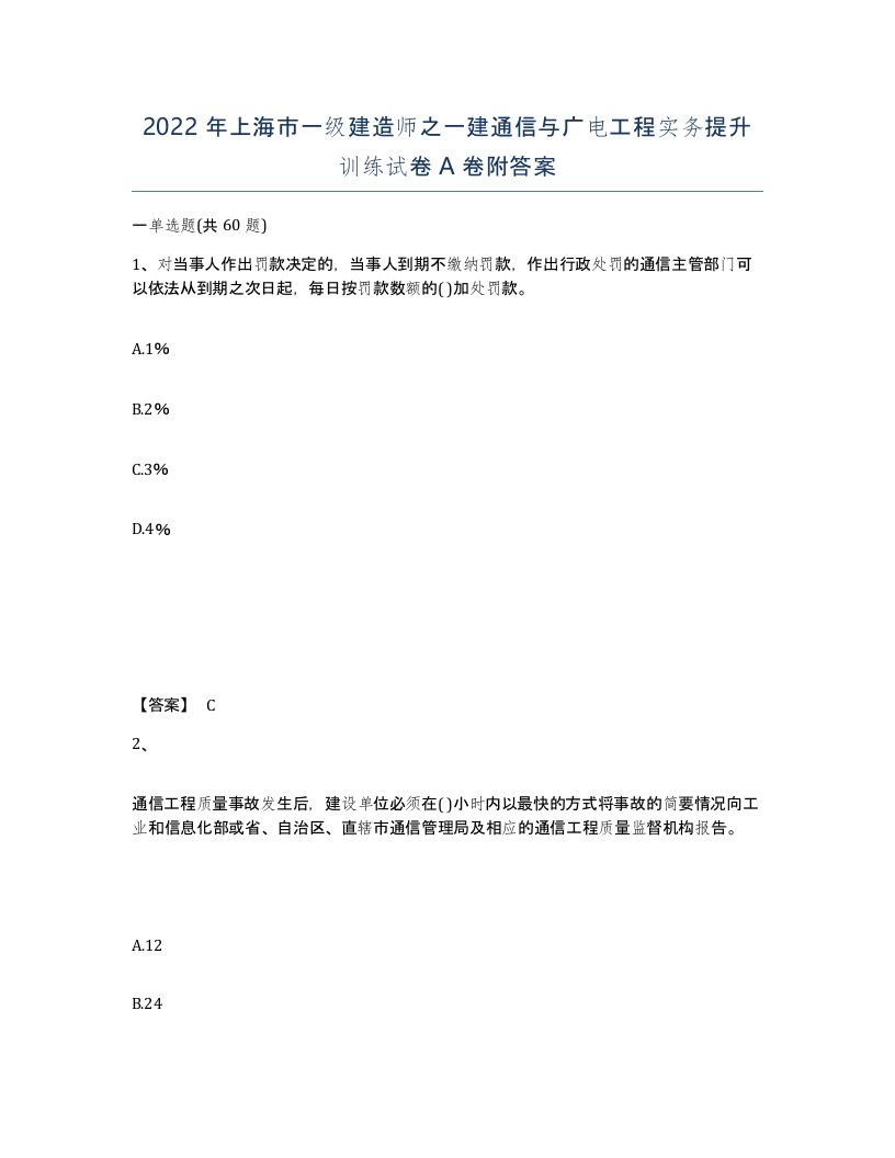 2022年上海市一级建造师之一建通信与广电工程实务提升训练试卷A卷附答案