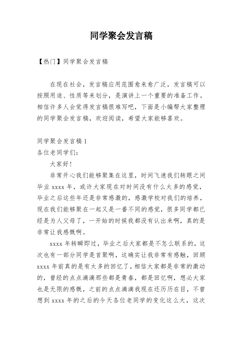 同学聚会发言稿_30