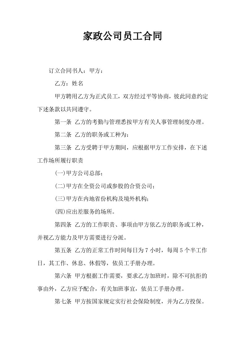 家政公司员工合同