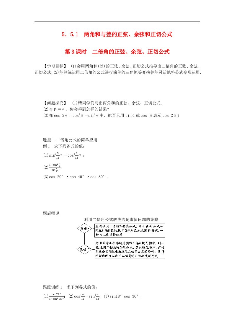 2024版新教材高中数学第五章三角函数5.5三角恒等变换5.5.1两角和与差的正弦余弦和正切公式第3课时二倍角的正弦余弦正切公式导学案新人教A版必修第一册