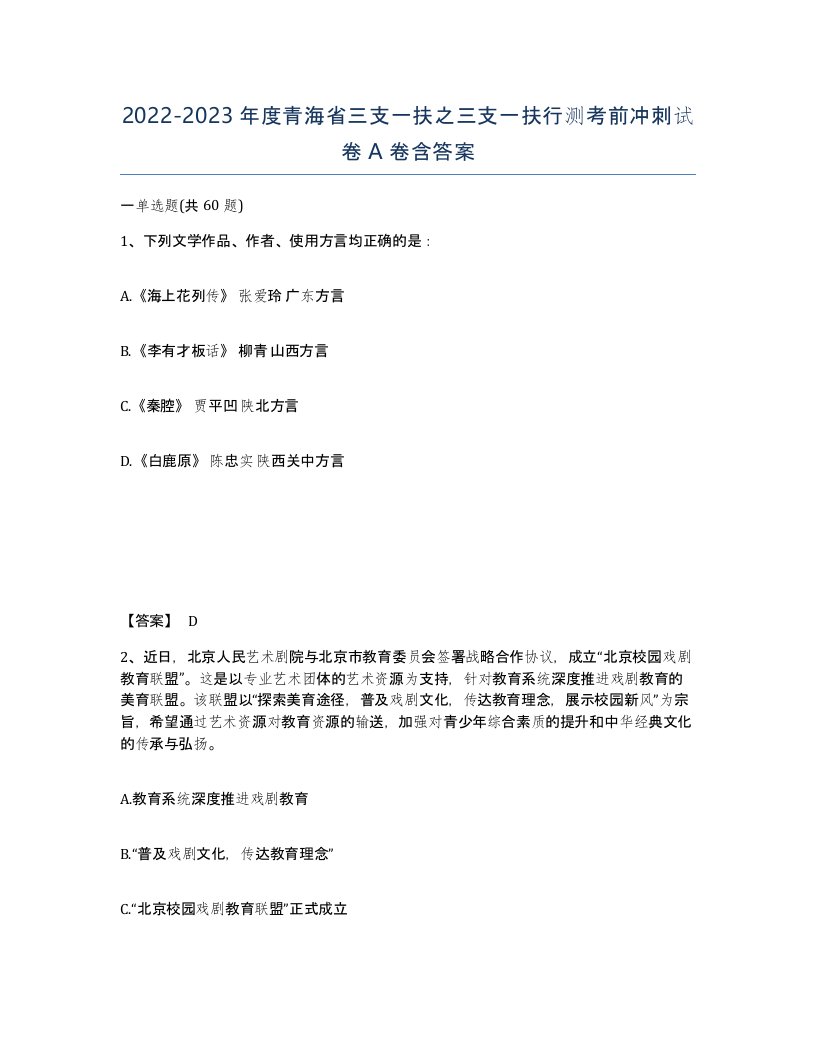 2022-2023年度青海省三支一扶之三支一扶行测考前冲刺试卷A卷含答案