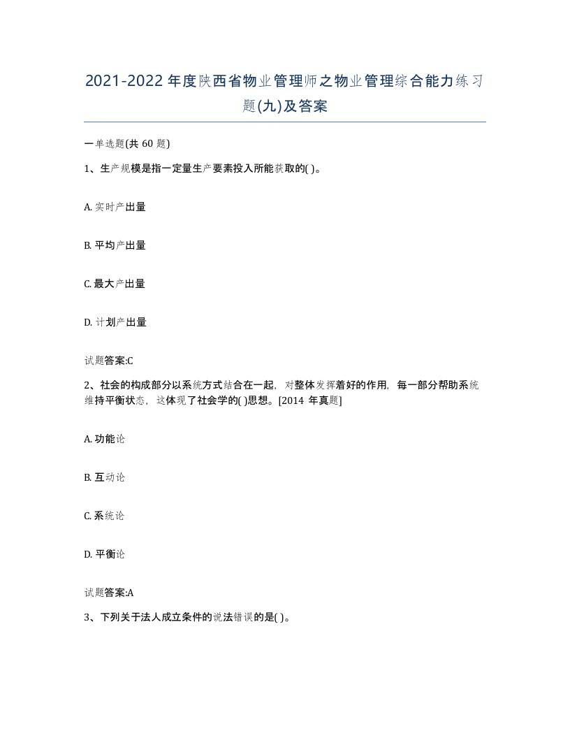 2021-2022年度陕西省物业管理师之物业管理综合能力练习题九及答案