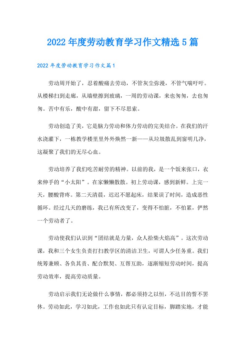 度劳动教育学习作文精选5篇