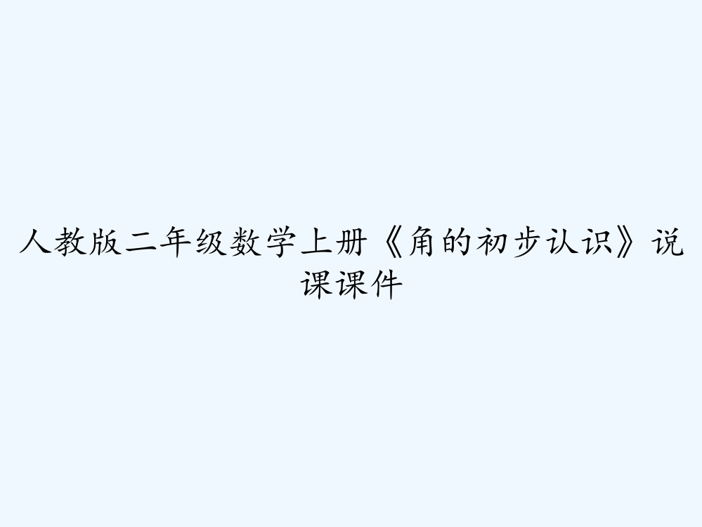 人教版二年级数学上册《角的初步认识》说课课件