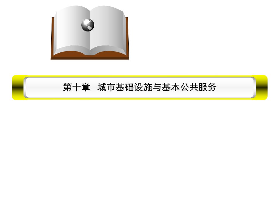 [精选]10第十章城市基础设施与基本公共服务