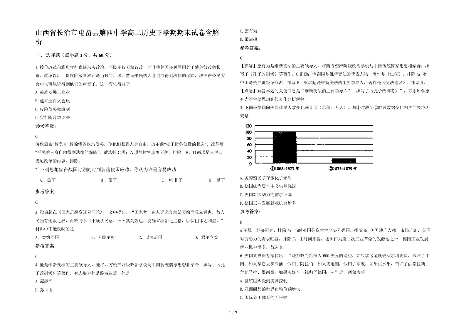 山西省长治市屯留县第四中学高二历史下学期期末试卷含解析