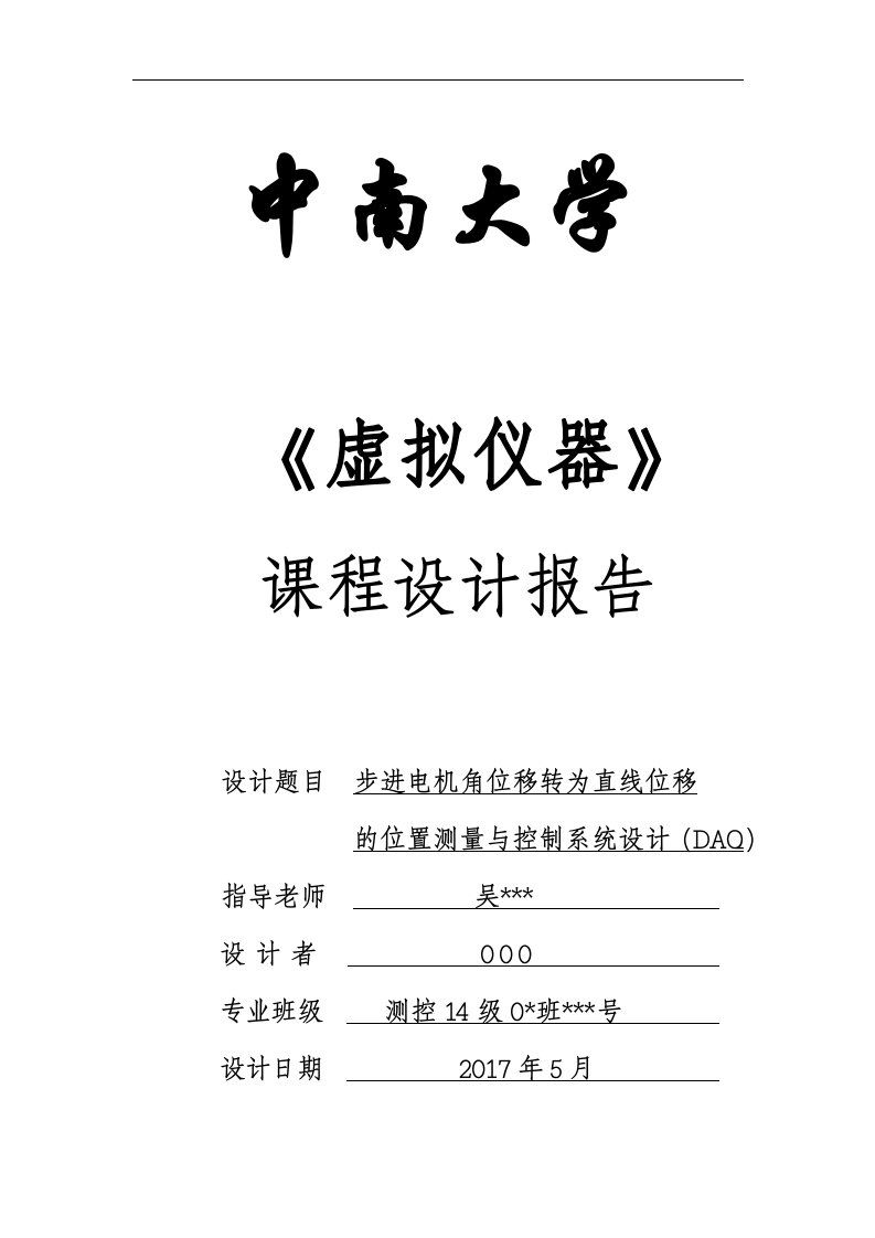 虚拟仪器课程设计-步进电机角位移转为直线位移的位置测量与控制系统设计