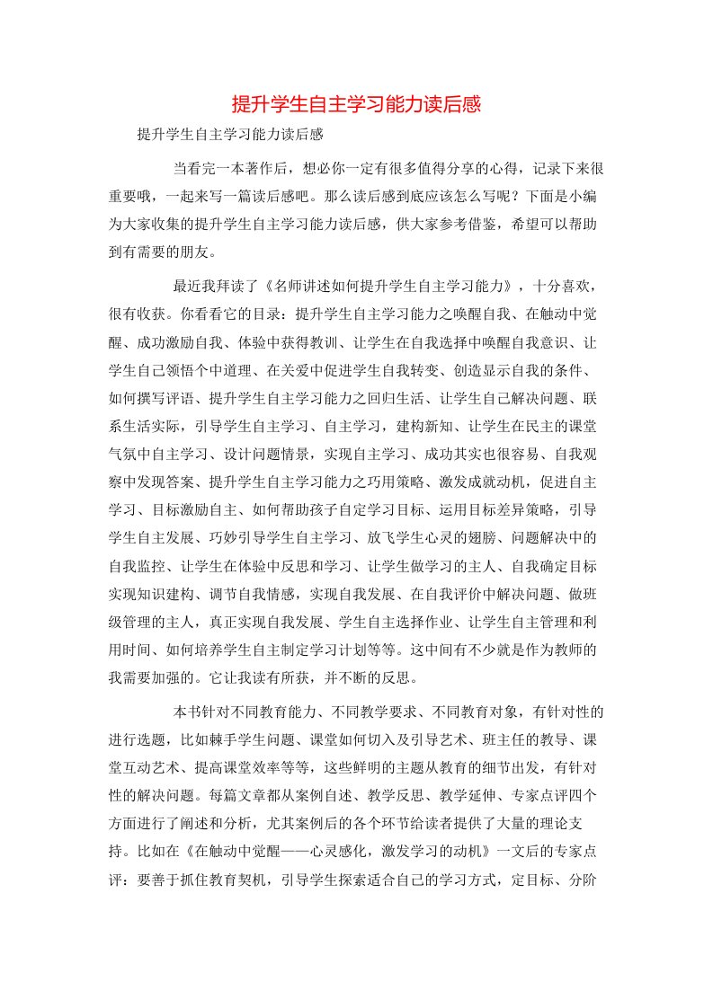 提升学生自主学习能力读后感