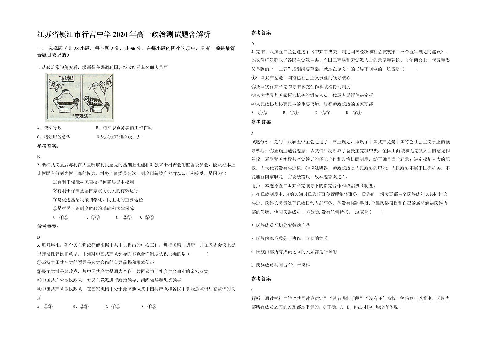 江苏省镇江市行宫中学2020年高一政治测试题含解析