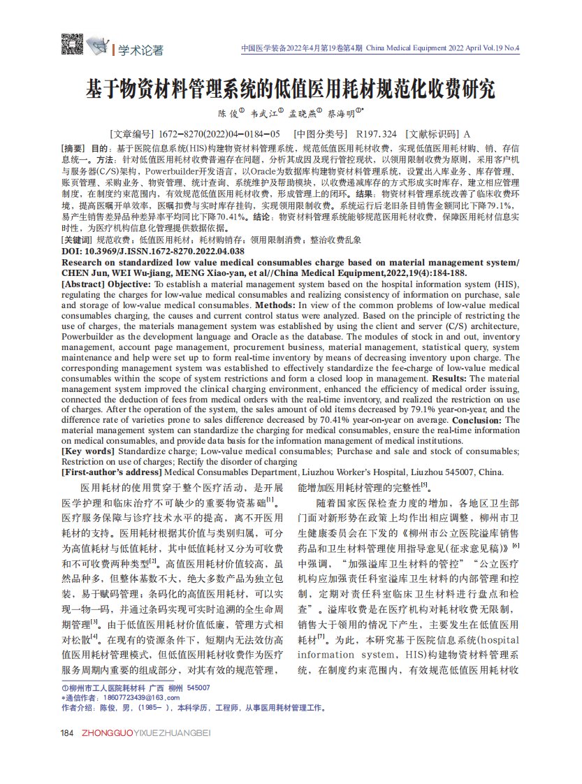 基于物资材料管理系统的低值医用耗材规范化收费研究