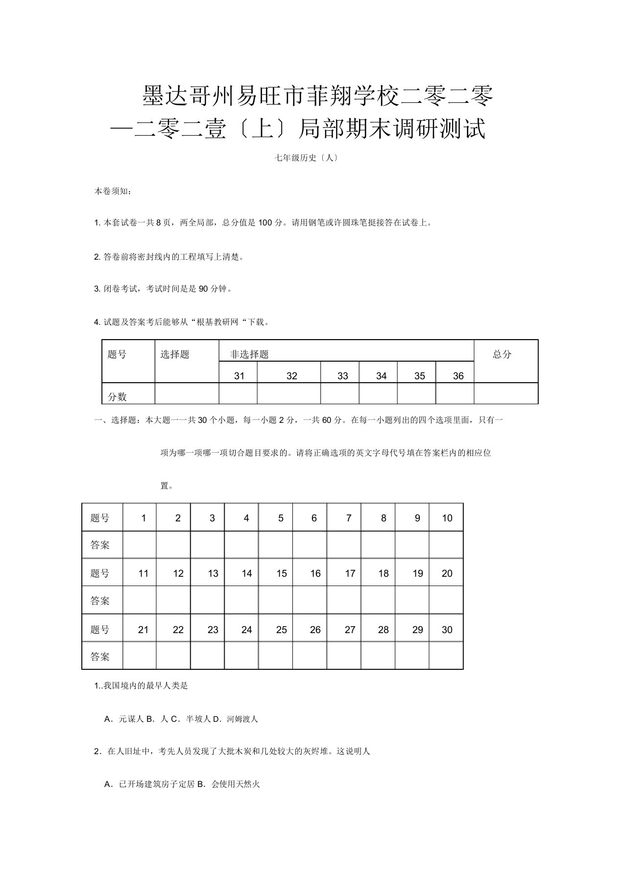 菲翔学校七年级历史上学期终调研测试试题