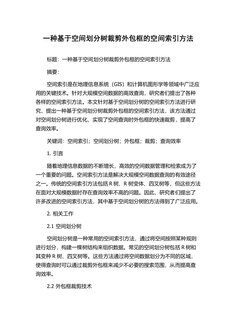 一种基于空间划分树裁剪外包框的空间索引方法