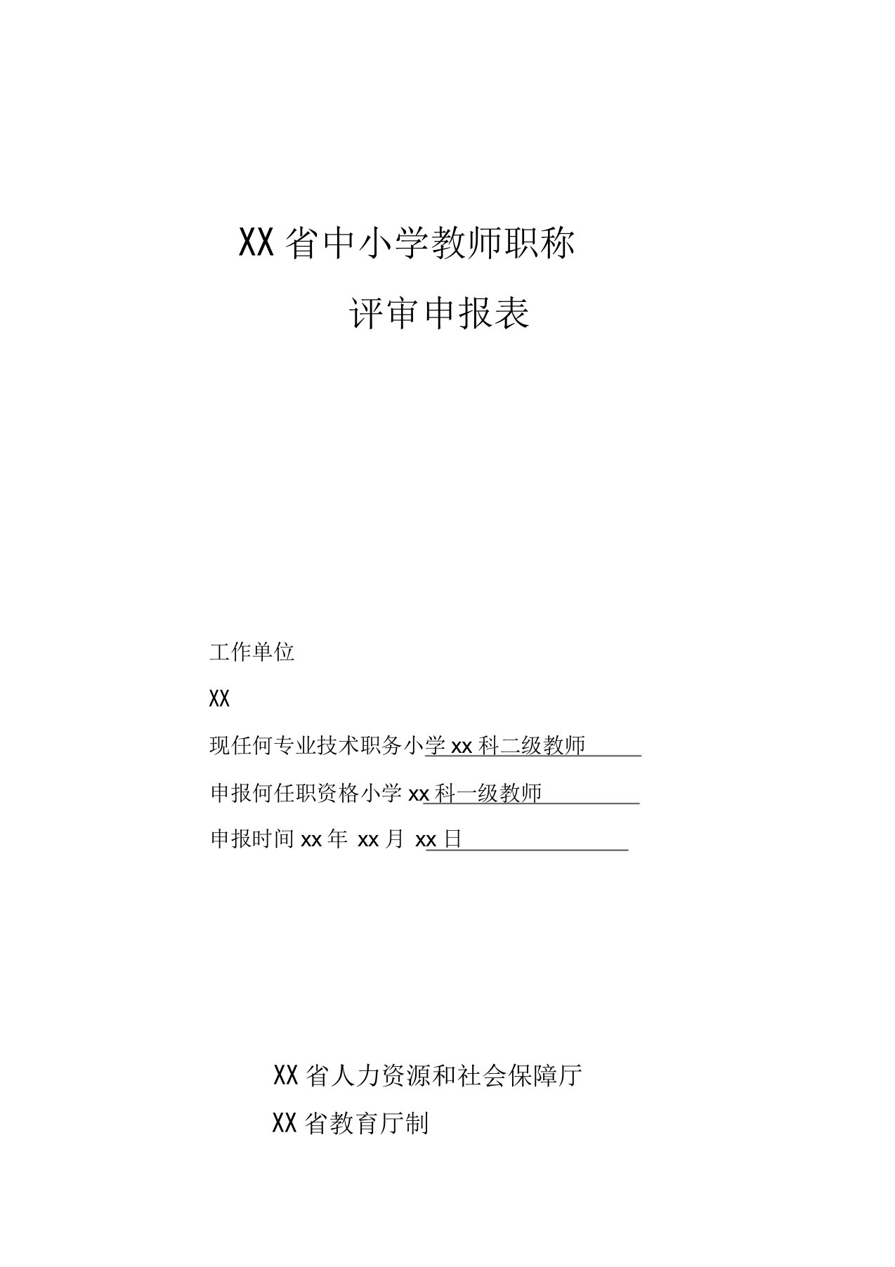 2017年-广东省中小学教师职称评审申报表(初稿样表)