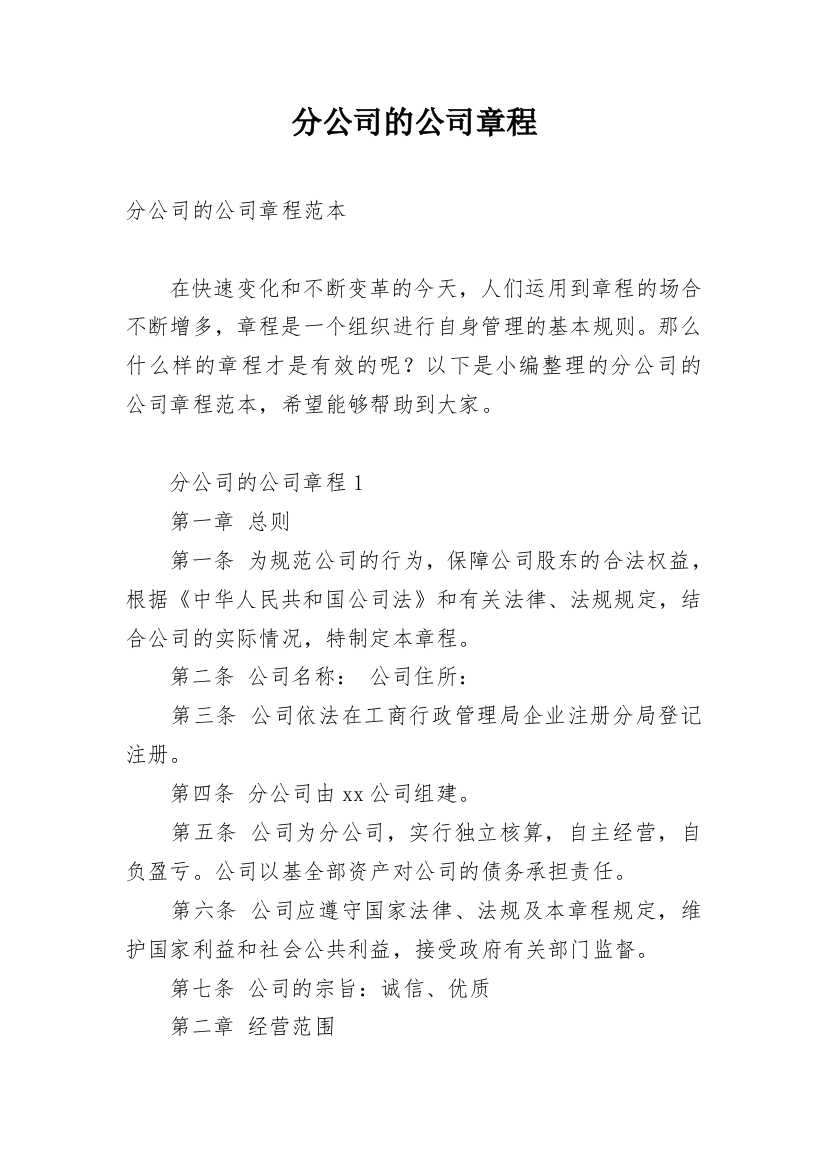 分公司的公司章程