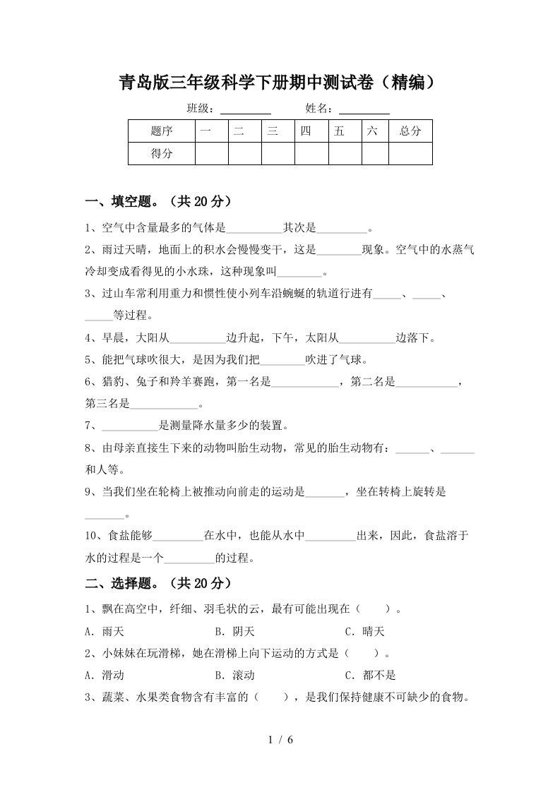 青岛版三年级科学下册期中测试卷精编