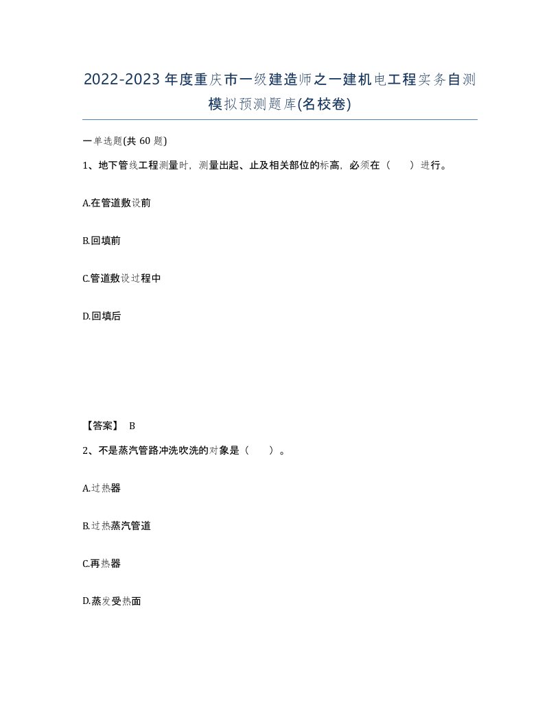 2022-2023年度重庆市一级建造师之一建机电工程实务自测模拟预测题库名校卷