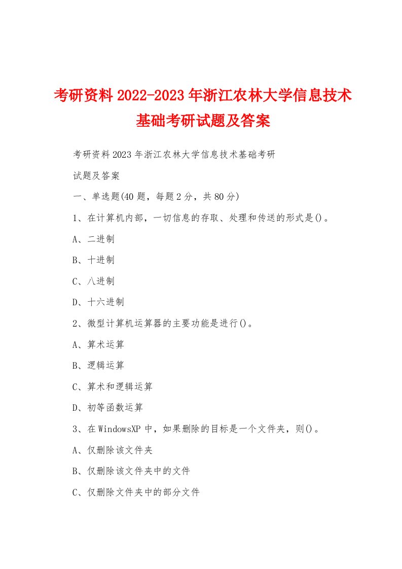 考研资料2022-2023年浙江农林大学信息技术基础考研试题及答案