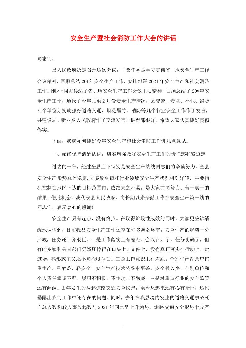 安全生产暨社会消防工作大会的讲话通用