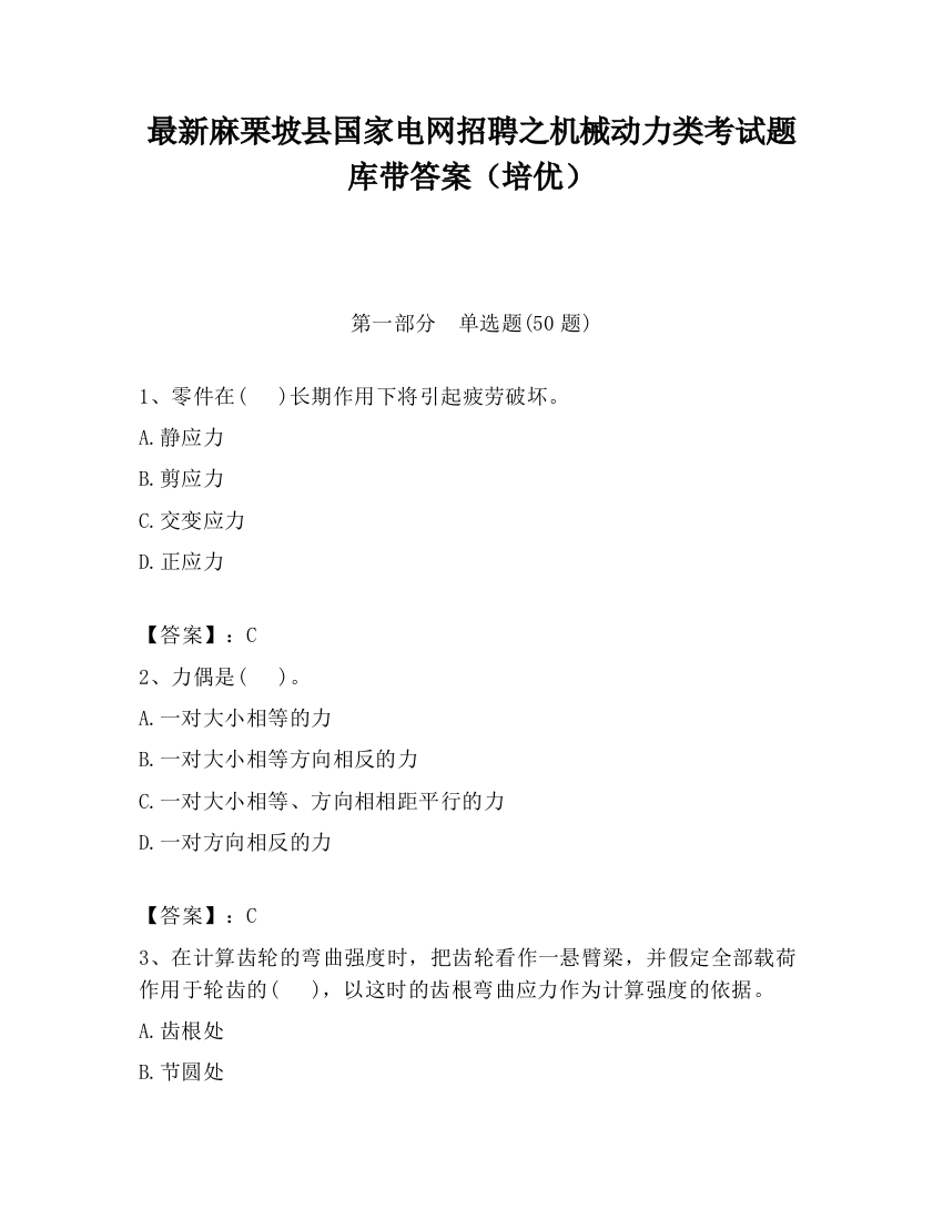 最新麻栗坡县国家电网招聘之机械动力类考试题库带答案（培优）