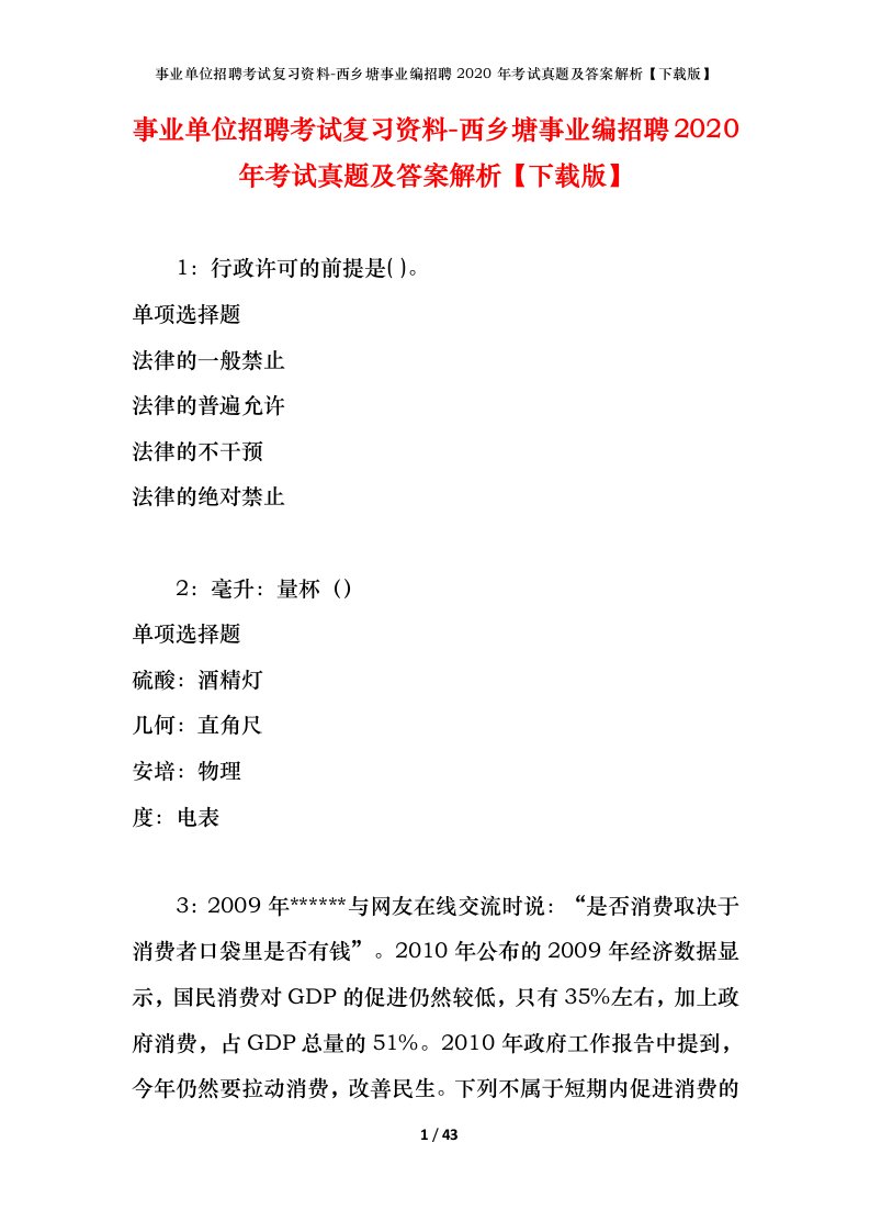 事业单位招聘考试复习资料-西乡塘事业编招聘2020年考试真题及答案解析下载版_1