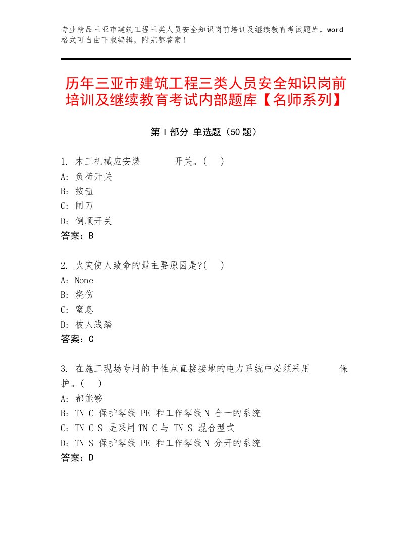 历年三亚市建筑工程三类人员安全知识岗前培训及继续教育考试内部题库【名师系列】