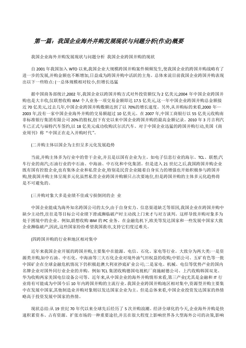 我国企业海外并购发展现状与问题分析(作业)概要[修改版]