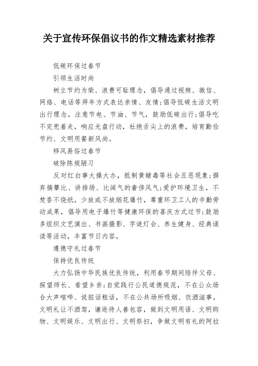 关于宣传环保倡议书的作文精选素材推荐