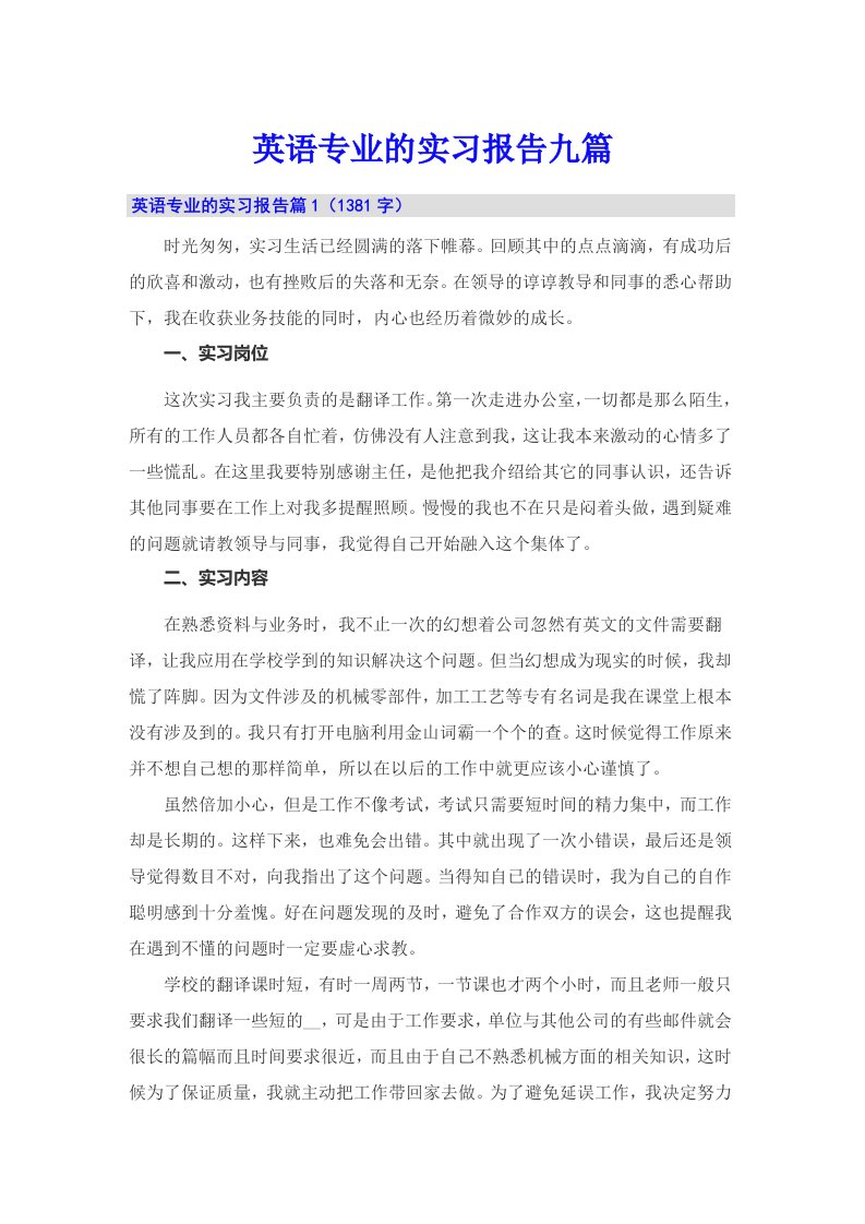 英语专业的实习报告九篇