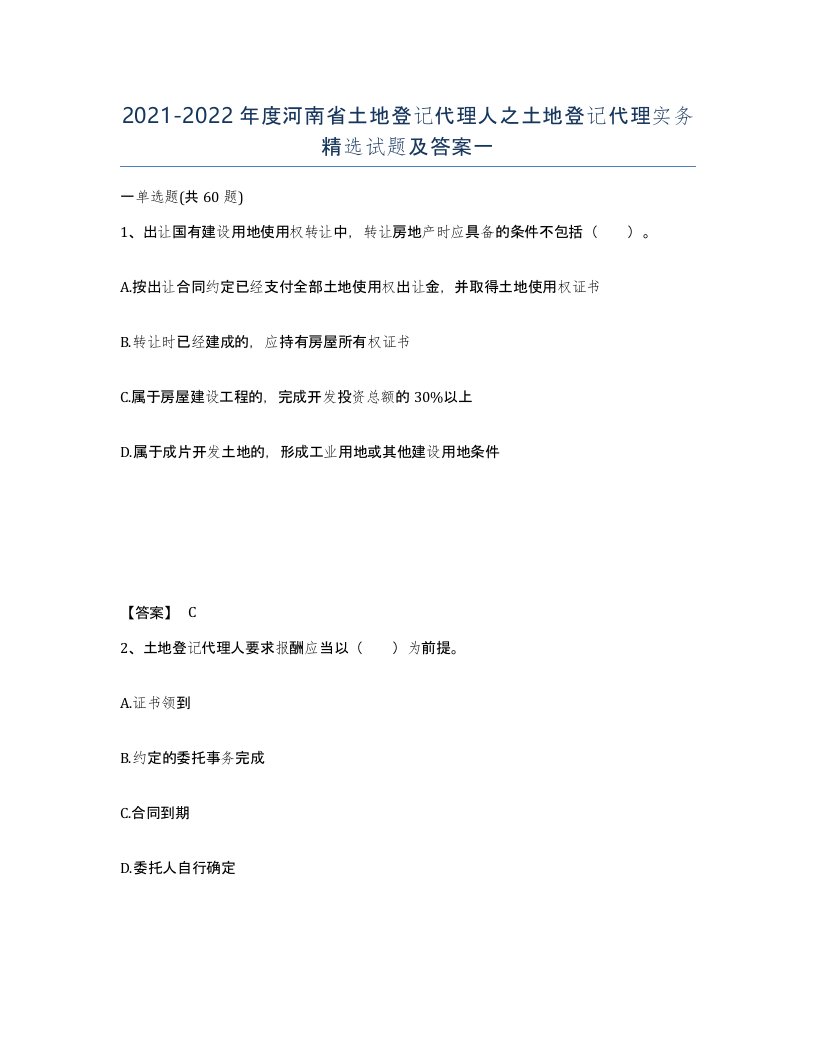 2021-2022年度河南省土地登记代理人之土地登记代理实务试题及答案一