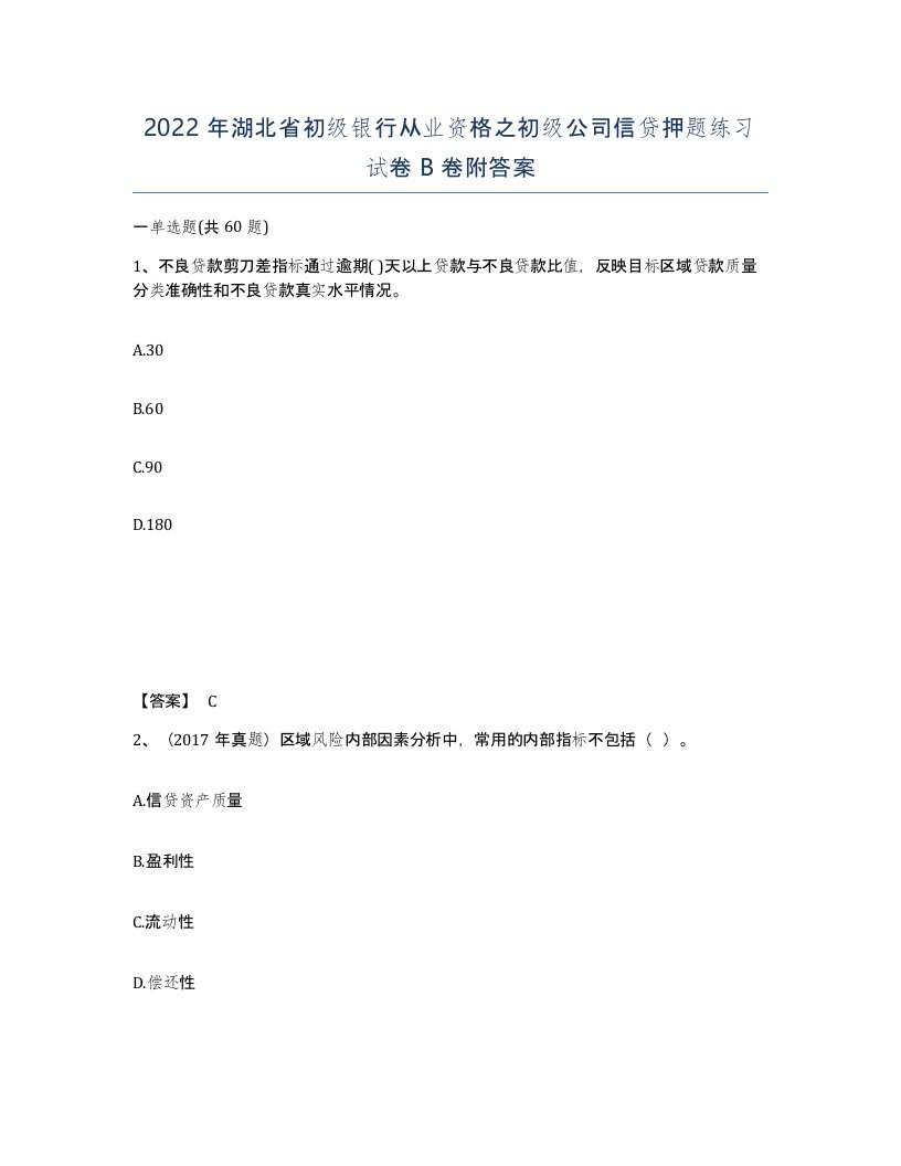 2022年湖北省初级银行从业资格之初级公司信贷押题练习试卷B卷附答案