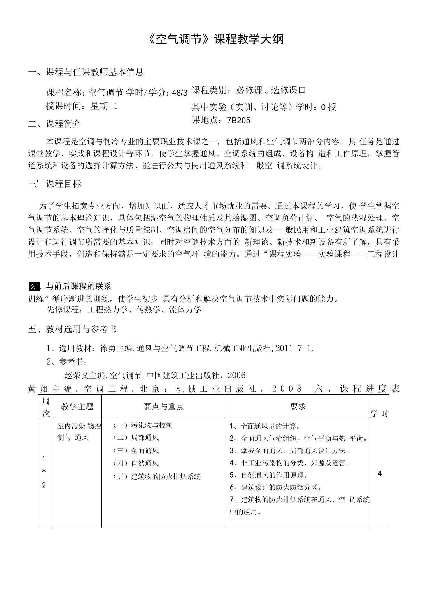 《空气调节》课程教学大纲