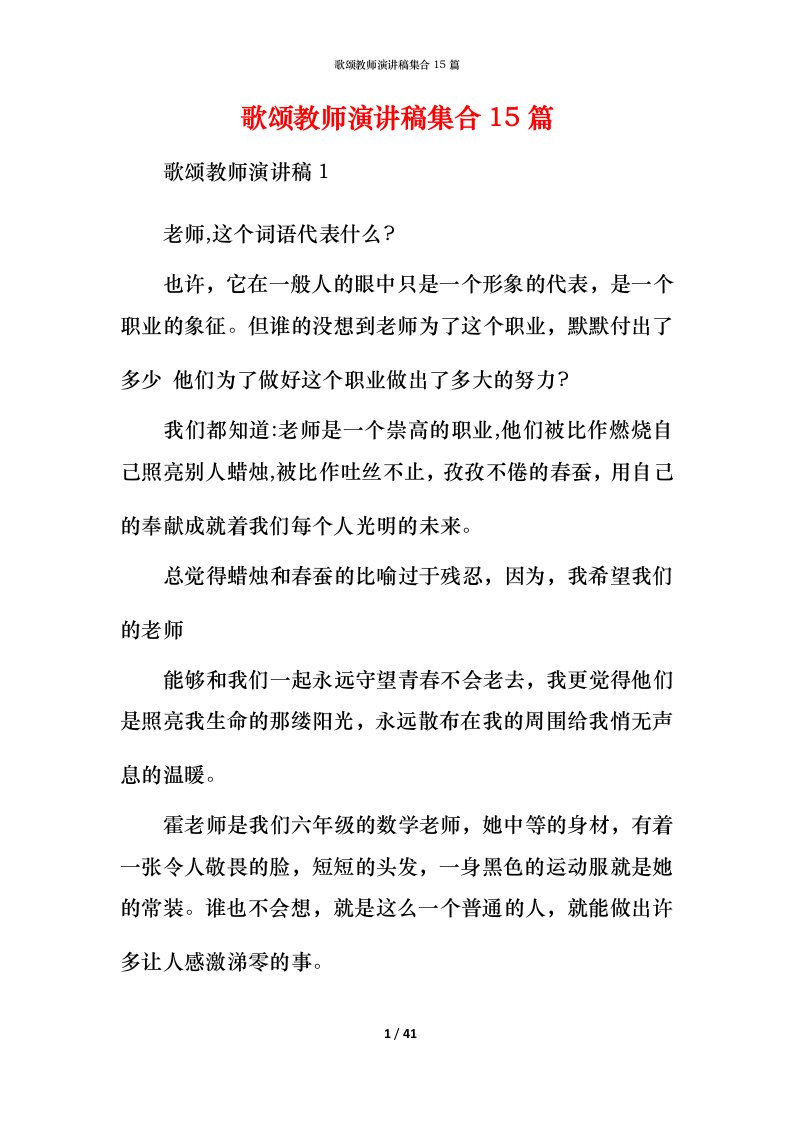 歌颂教师演讲稿集合15篇