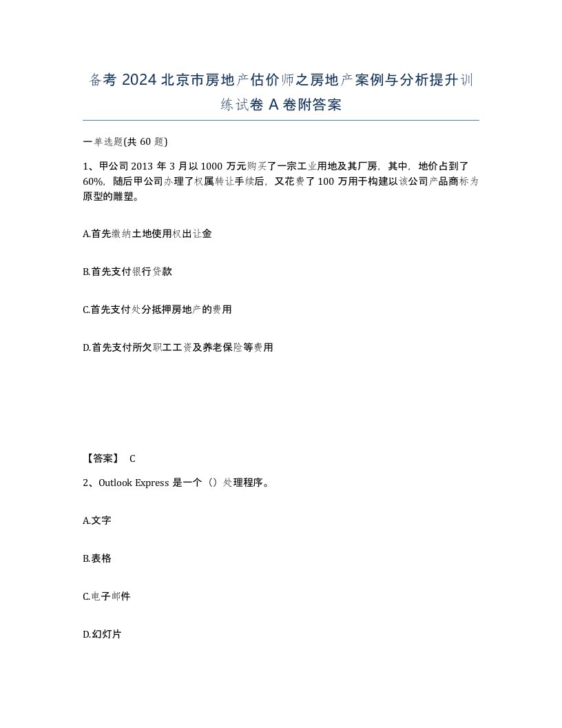 备考2024北京市房地产估价师之房地产案例与分析提升训练试卷A卷附答案