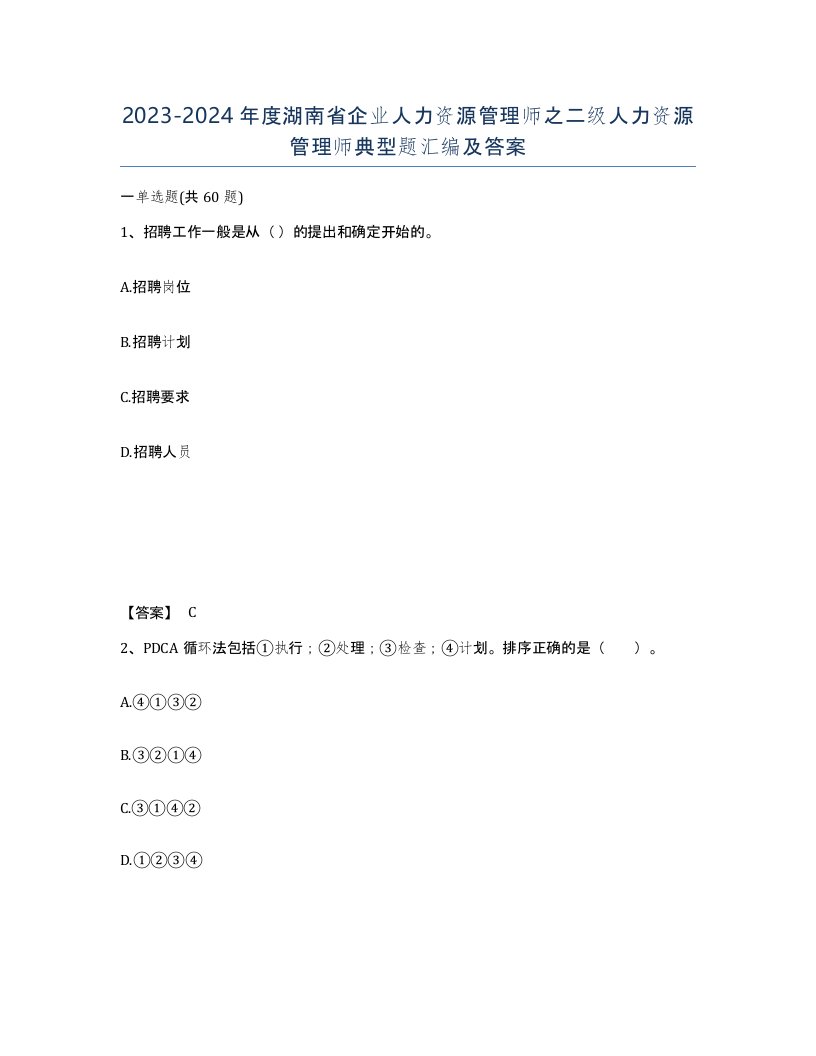 2023-2024年度湖南省企业人力资源管理师之二级人力资源管理师典型题汇编及答案