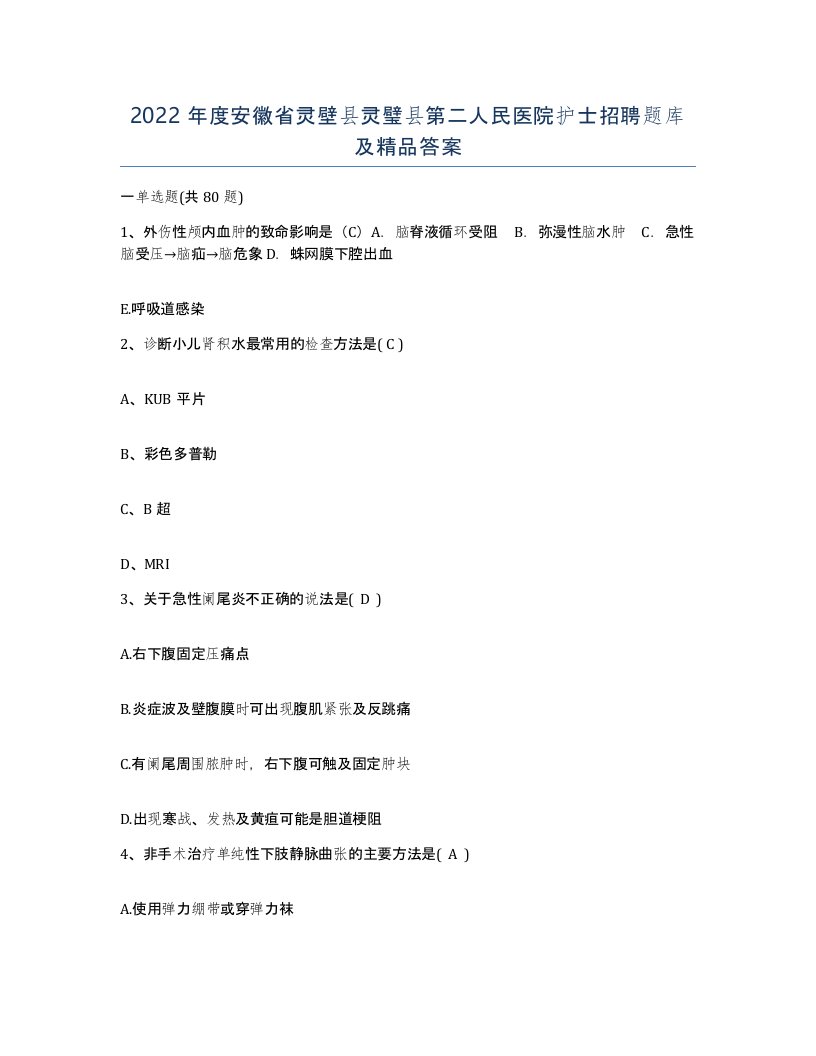 2022年度安徽省灵壁县灵璧县第二人民医院护士招聘题库及答案