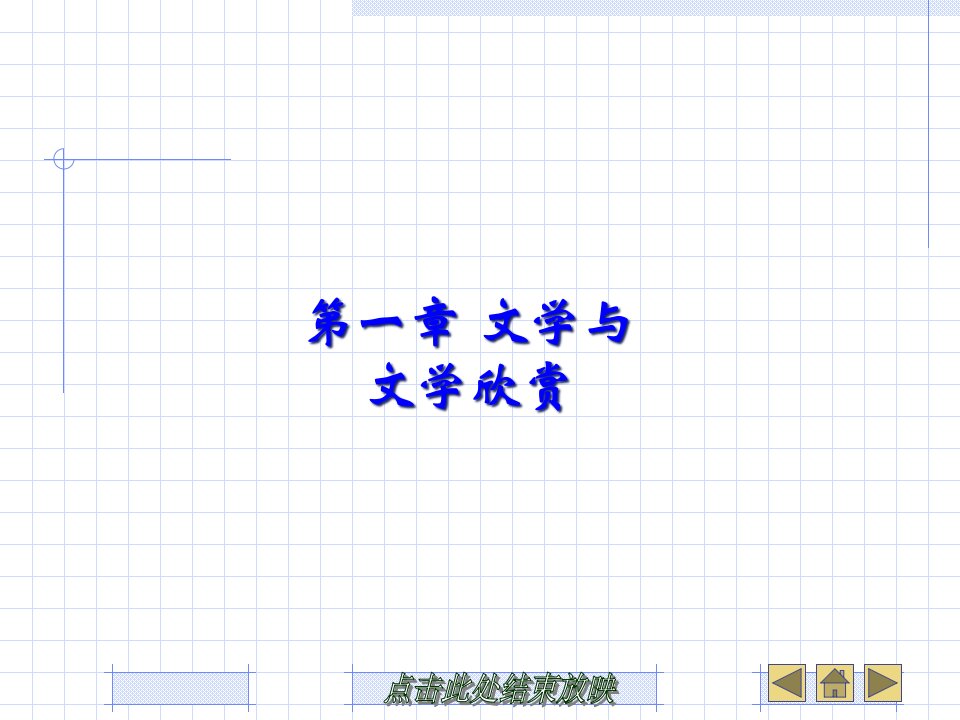 文学欣赏教案1解答课件