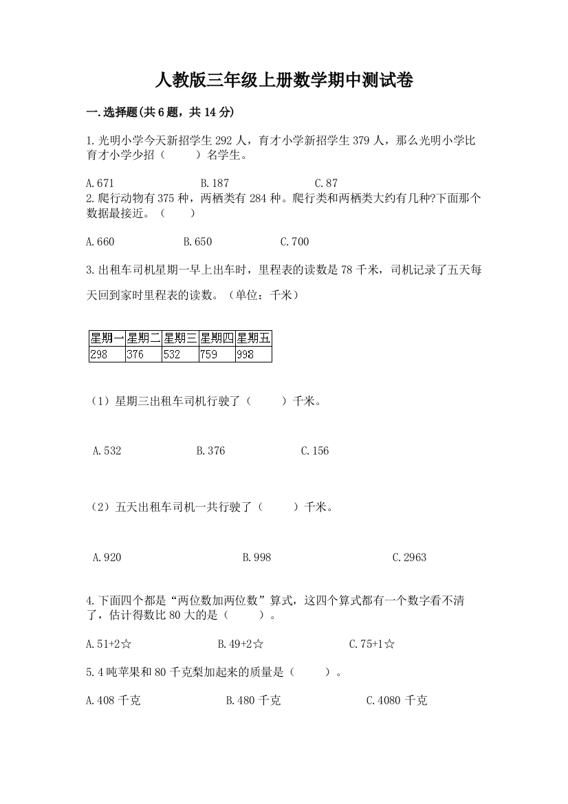 人教版三年级上册数学期中测试卷精品(巩固)