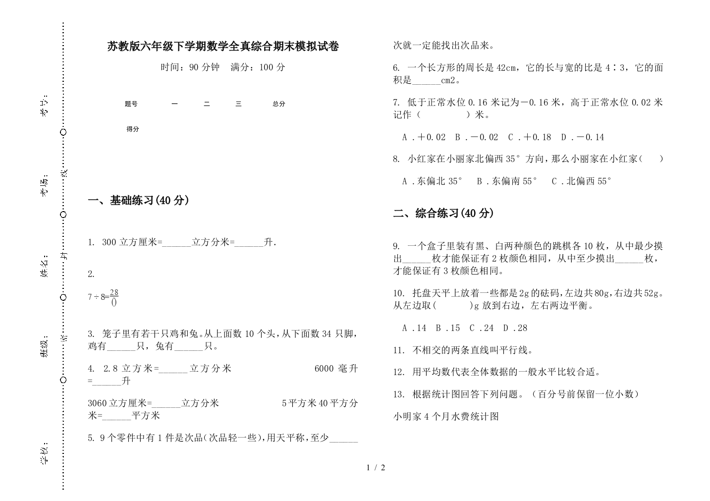 苏教版六年级下学期数学全真综合期末模拟试卷