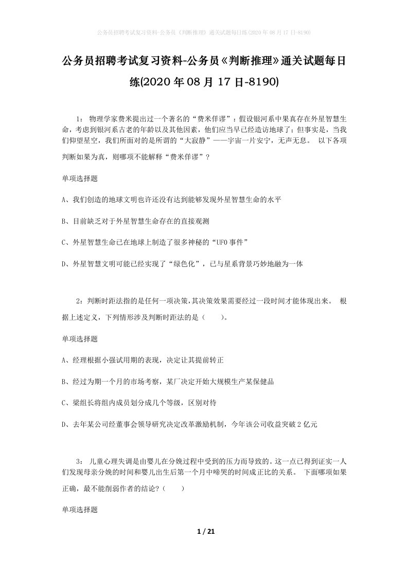 公务员招聘考试复习资料-公务员判断推理通关试题每日练2020年08月17日-8190