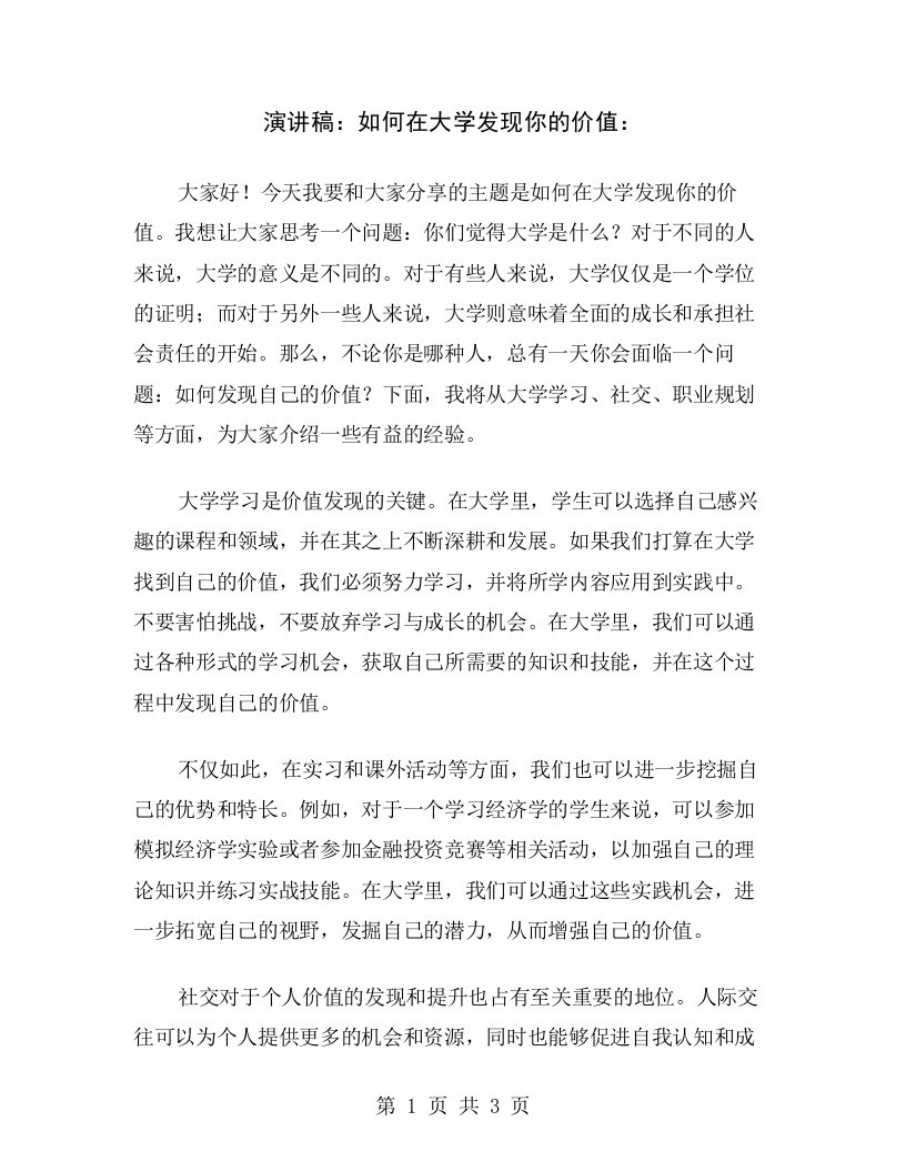 演讲稿：如何在大学发现你的价值