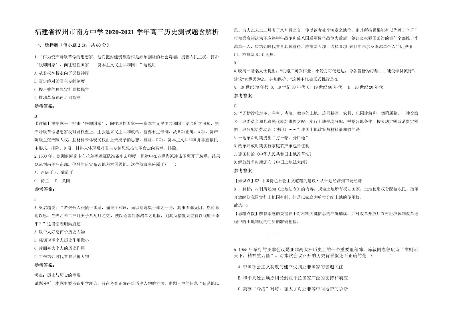 福建省福州市南方中学2020-2021学年高三历史测试题含解析