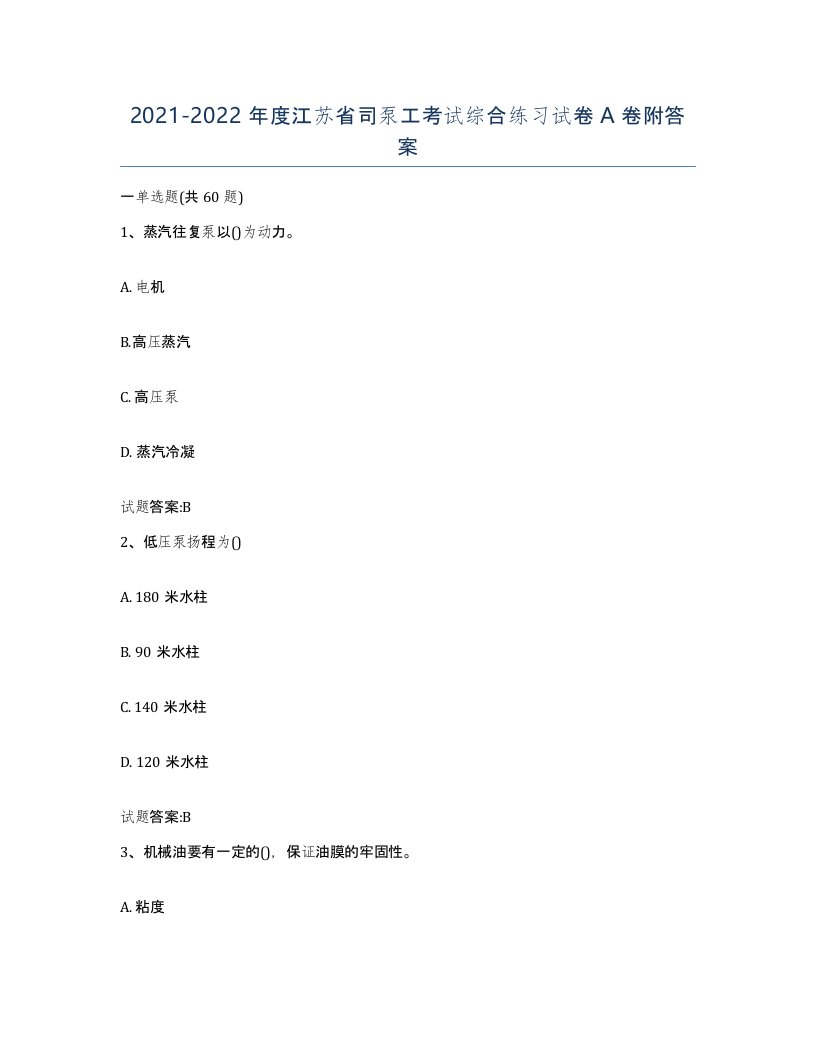 20212022年度江苏省司泵工考试综合练习试卷A卷附答案