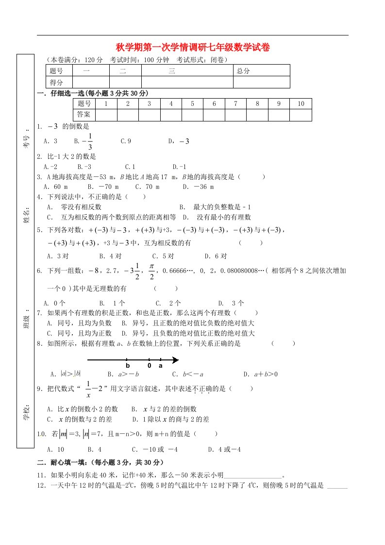 江苏省盐城市响水县老舍中学七级数学上学期第一次学情调研试题