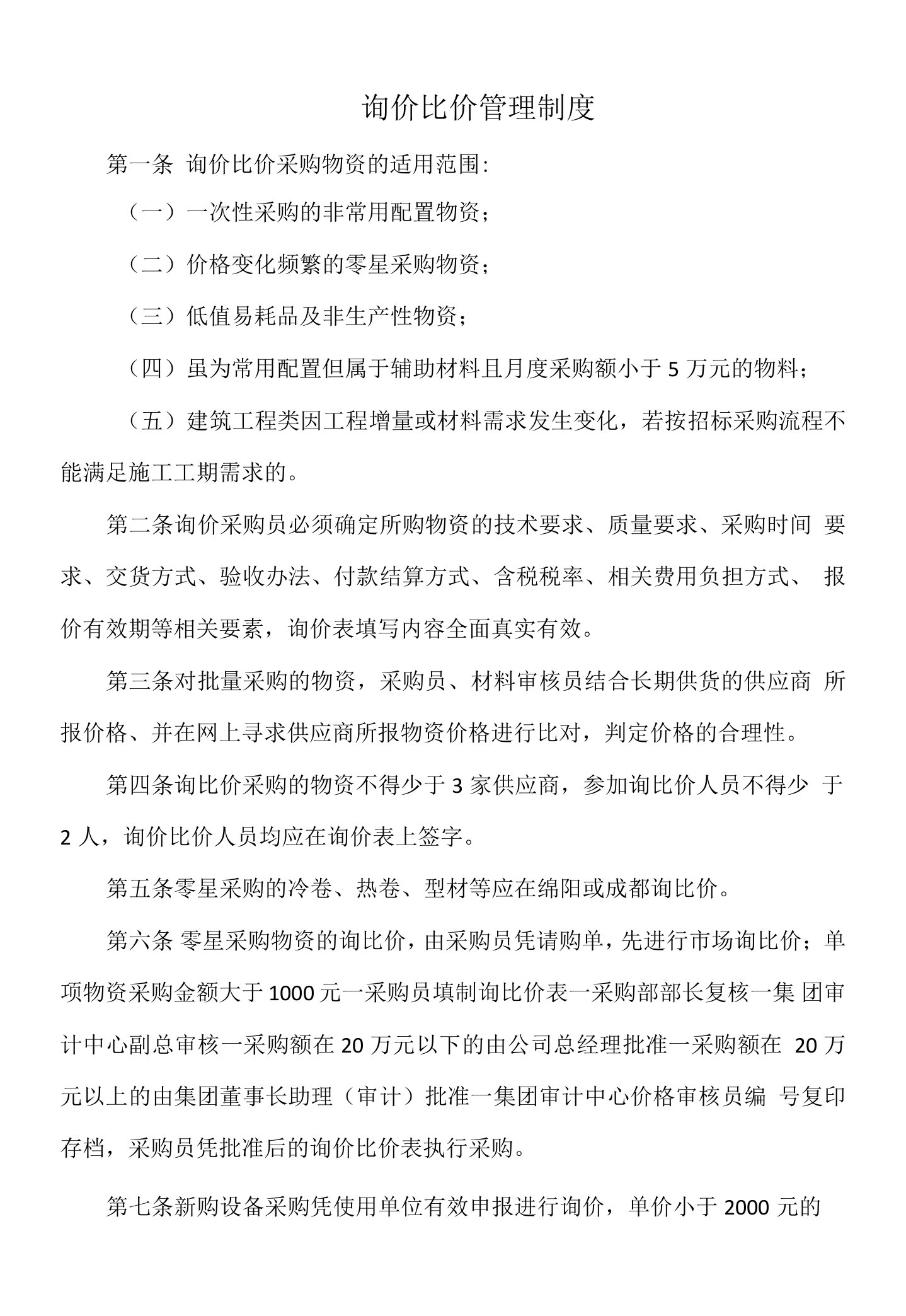 商贸公司询价比价管理制度（标准版）