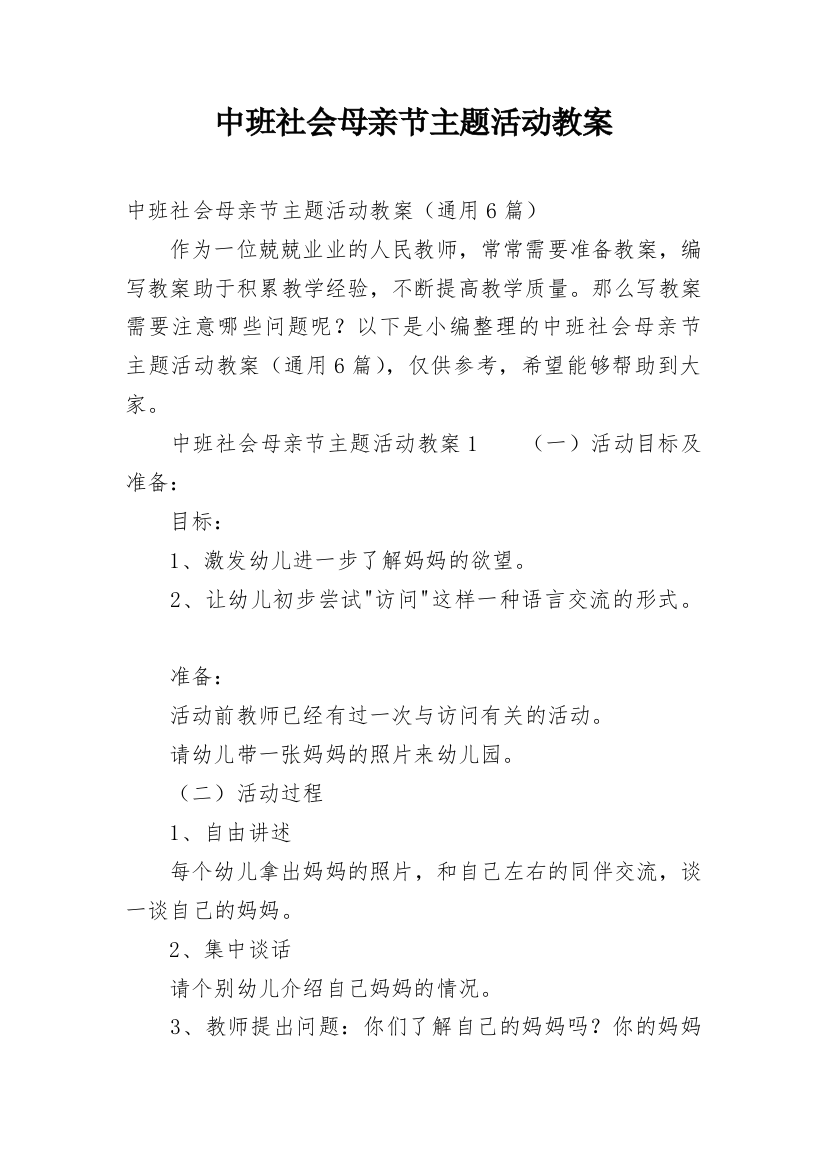 中班社会母亲节主题活动教案