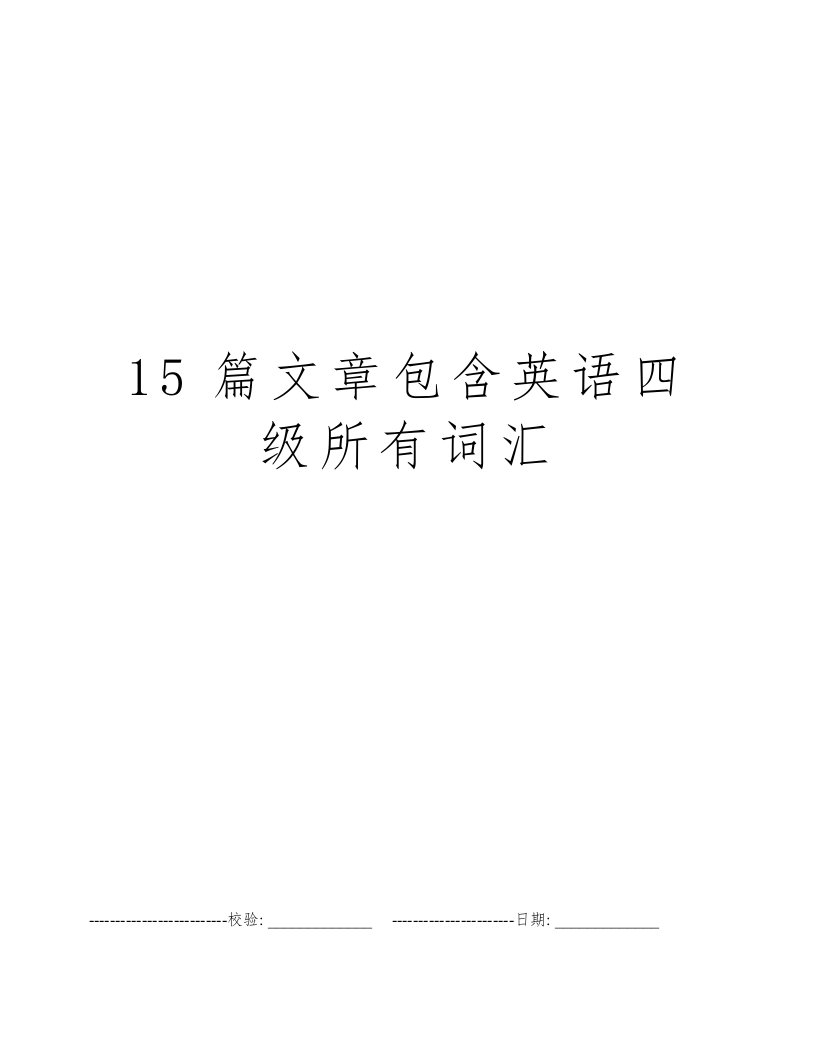 15篇文章包含英语四级所有词汇