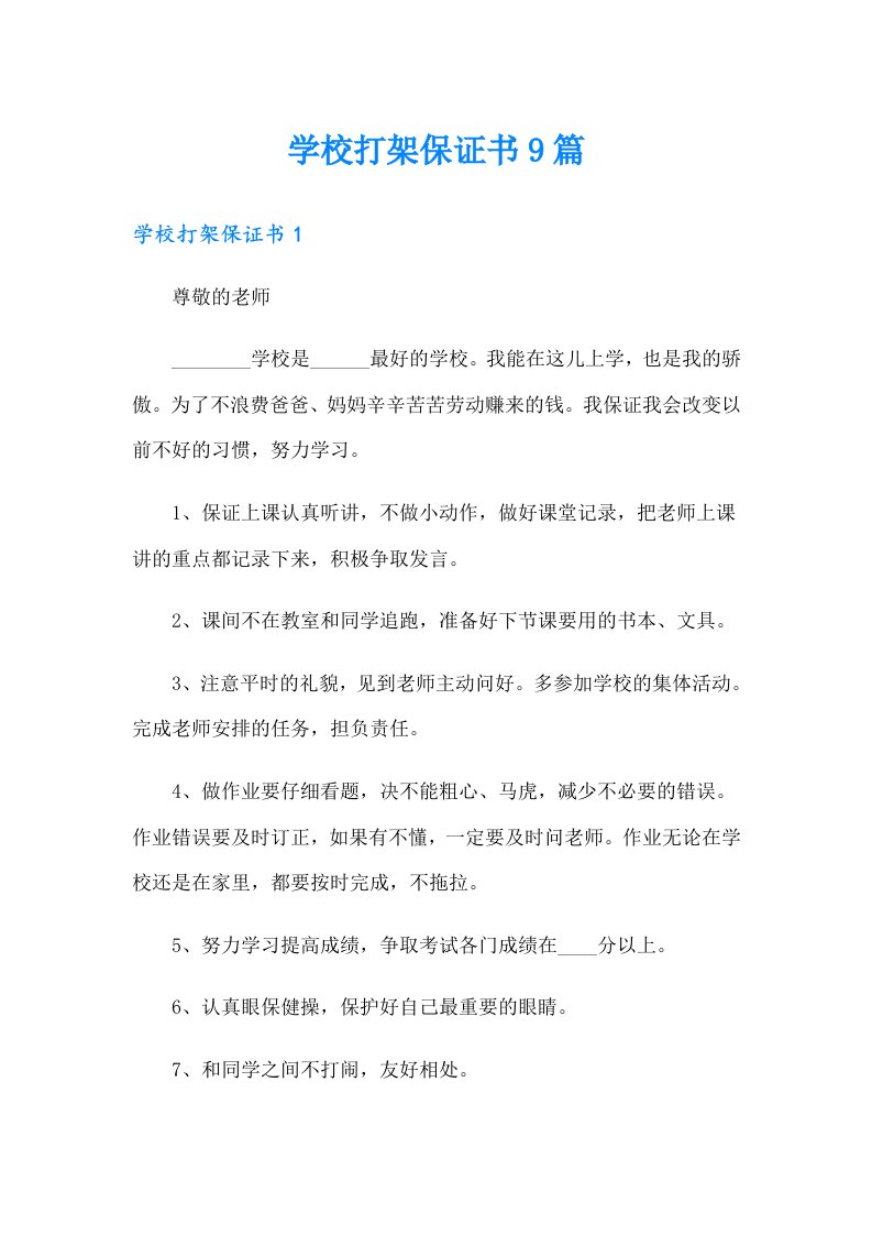 学校打架保证书9篇